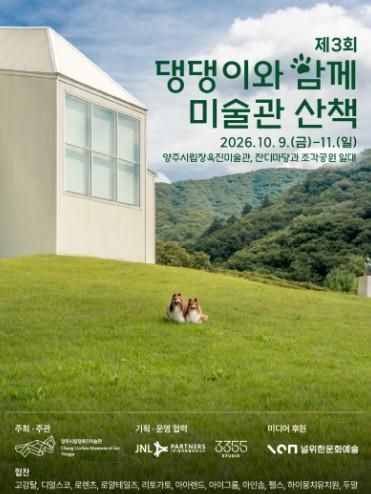 양주시립장욱진미술관, ‘댕댕이와 함께 미술관 산책’ 9~11일 개최 기사 이미지