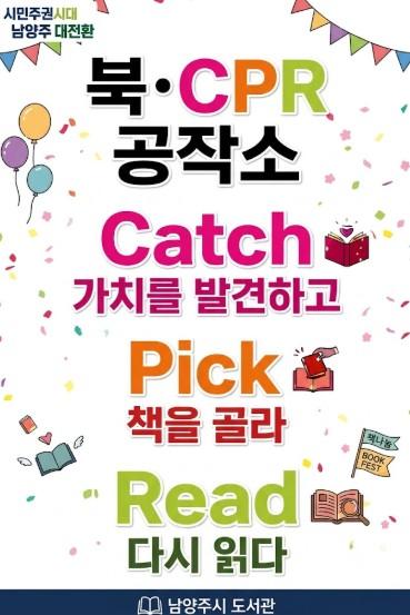 남양주시, 도서 나눔 행사 ‘북·CPR 공작소’ 운영 기사 이미지