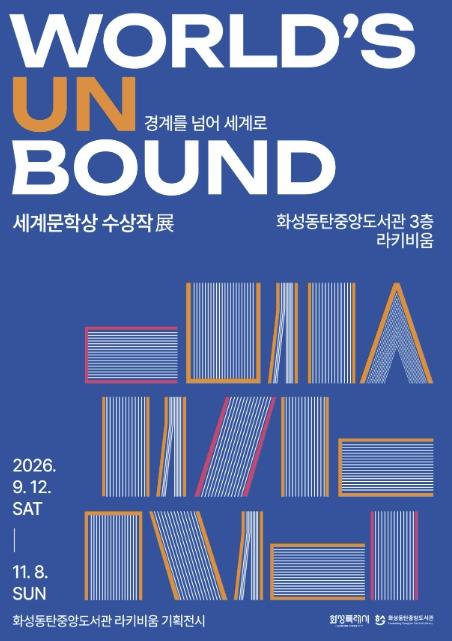 화성동탄중앙도서관, 라키비움 기획전시 'WORLD’S UNBOUND' 운영 기사 이미지